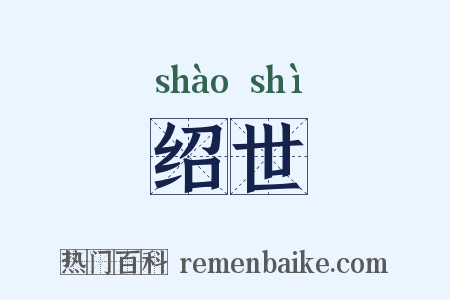 绍世是什么意思的图片